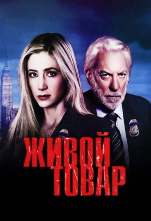 Живой товар 2005 постер